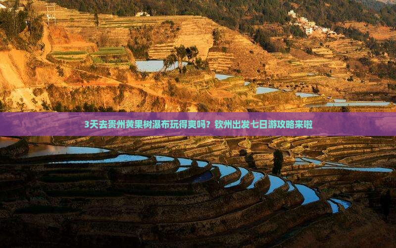 钦州去贵州黄果树瀑布七日游
