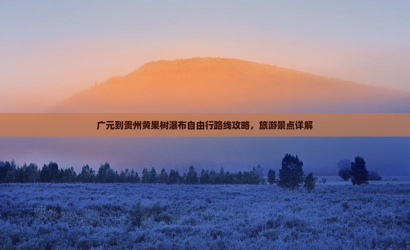 广元到贵州黄果树瀑布自由行