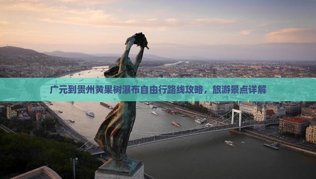 广元到贵州黄果树瀑布自由行