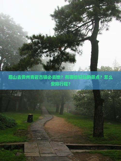 眉山去贵州青岩古镇必去地