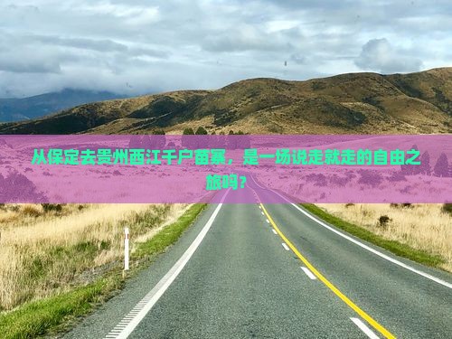 保定到贵州西江千户苗寨自由团