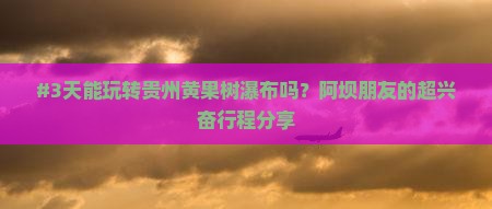 阿坝去贵州黄果树瀑布三日游