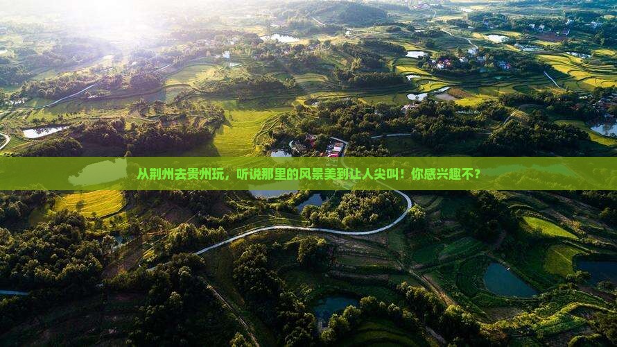 荆州到贵州旅游