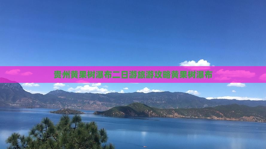 八月去贵州黄果树瀑布二日游