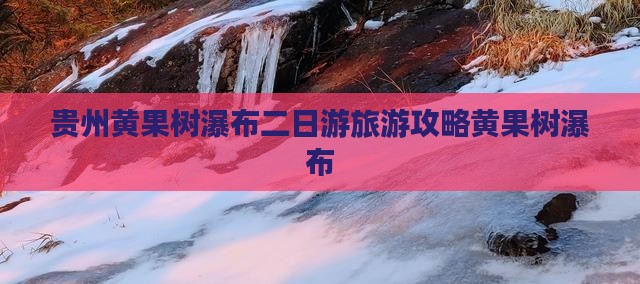 八月去贵州黄果树瀑布二日游