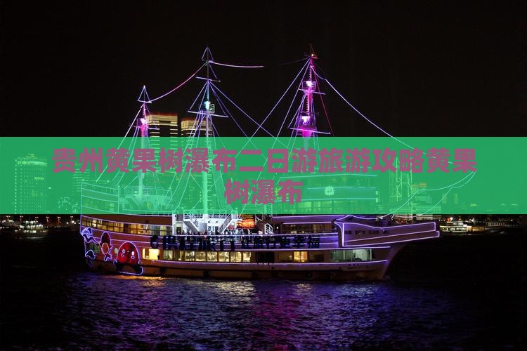 八月去贵州黄果树瀑布二日游