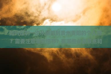 朝阳到贵州贵阳个人游