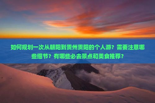 朝阳到贵州贵阳个人游