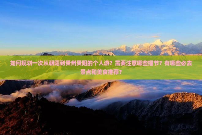 朝阳到贵州贵阳个人游