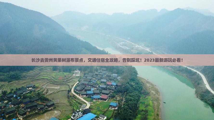 长沙去贵州黄果树瀑布景点