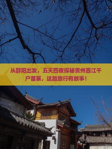 邵阳到贵州西江千户苗寨五日游