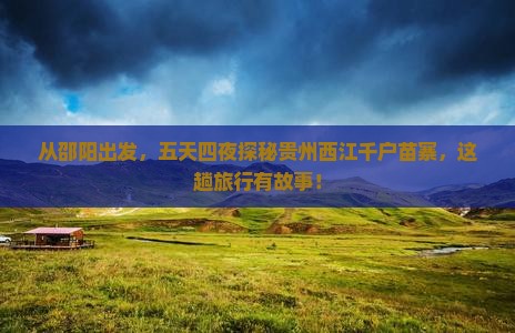 邵阳到贵州西江千户苗寨五日游
