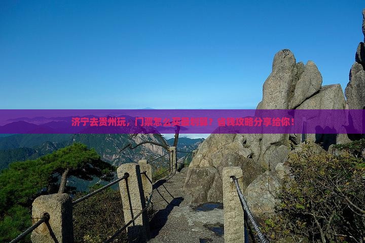 济宁去贵州门票
