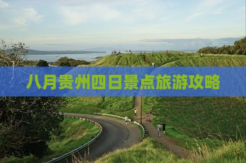 八月到贵州贵阳四日游