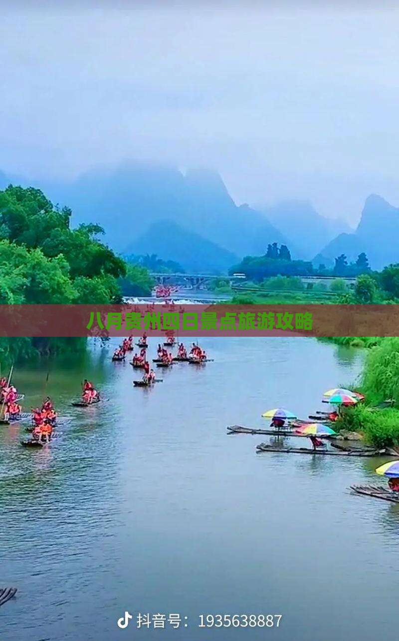 八月到贵州贵阳四日游