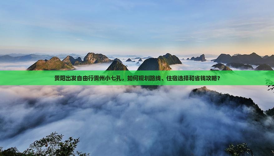 贵阳去贵州小七孔自由行