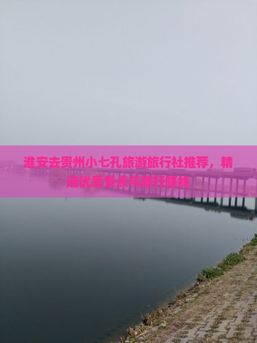 淮安去贵州小七孔旅行社