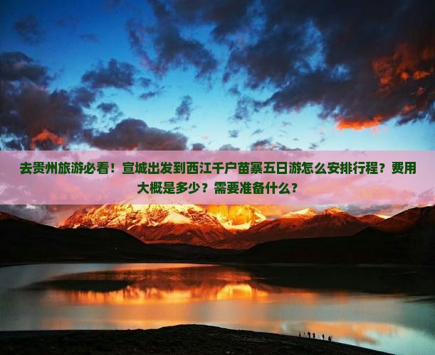 宣城去贵州西江千户苗寨五日游 宣城去贵州西江千户苗寨五日游