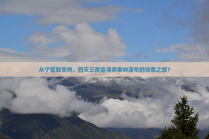 中卫去贵州黄果树瀑布四日游