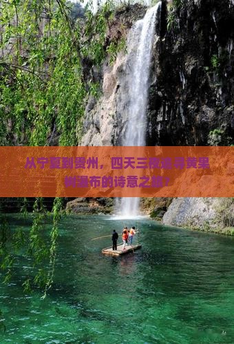 中卫去贵州黄果树瀑布四日游