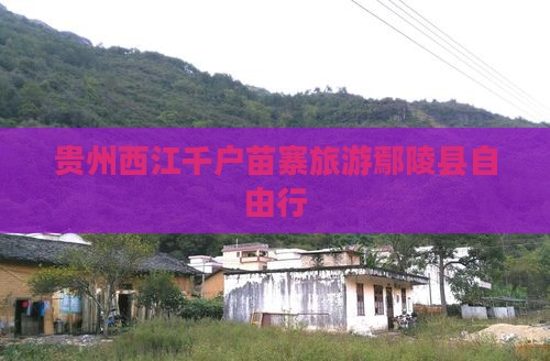 鄢陵县去贵州西江千户苗寨自由行