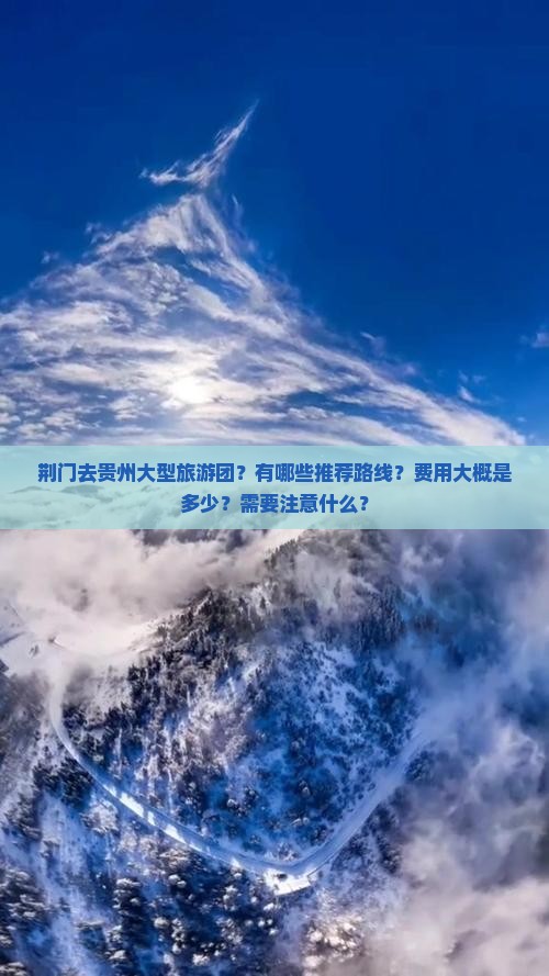 荆门去贵州大型旅游团