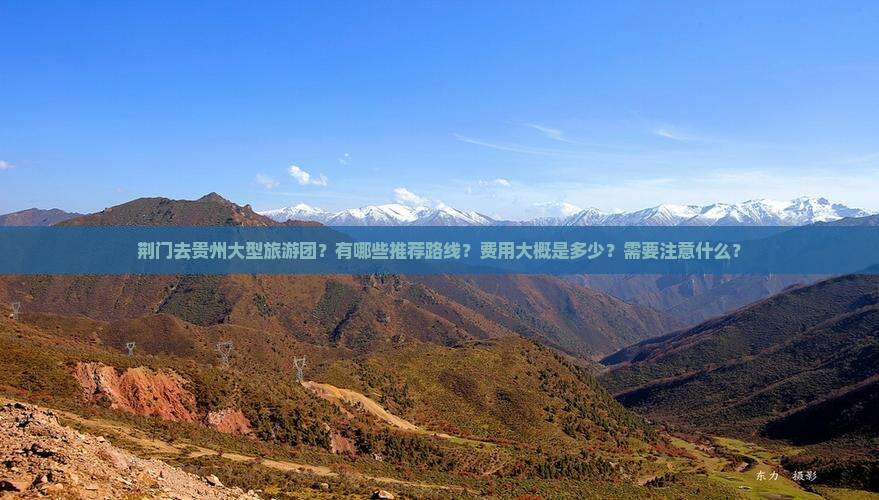 荆门去贵州大型旅游团