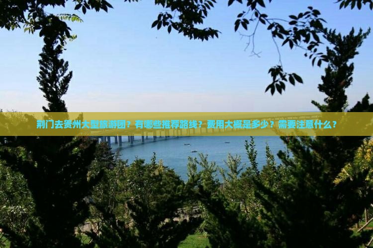 荆门去贵州大型旅游团