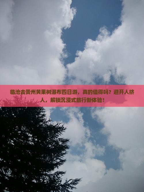 临沧去贵州黄果树瀑布四日游