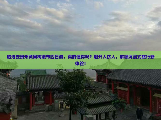 临沧去贵州黄果树瀑布四日游