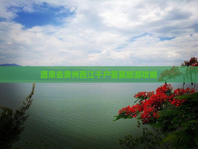 酒泉去贵州西江千户苗寨哪里玩