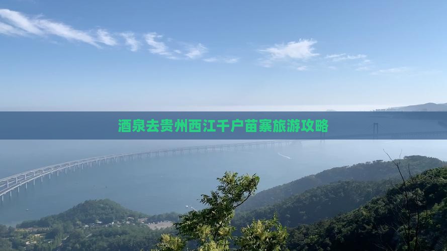酒泉去贵州西江千户苗寨哪里玩
