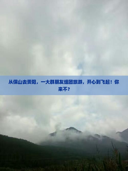 保山到贵州贵阳大型旅游团