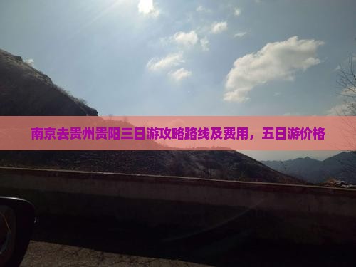南京去贵州贵阳三日游