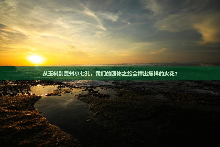 玉树到贵州小七孔团体旅游