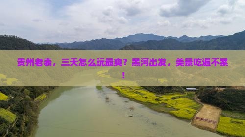 黑河去贵州三日游