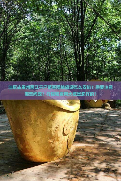 汕尾去贵州西江千户苗寨团体旅游