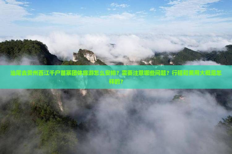 汕尾去贵州西江千户苗寨团体旅游