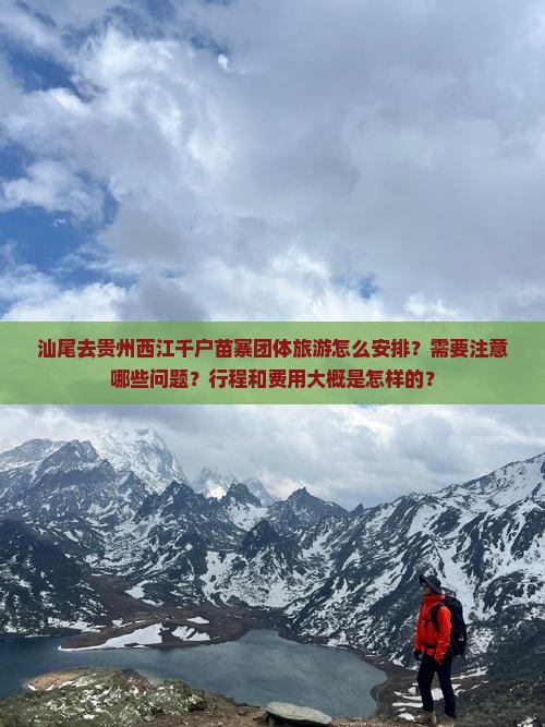 汕尾去贵州西江千户苗寨团体旅游