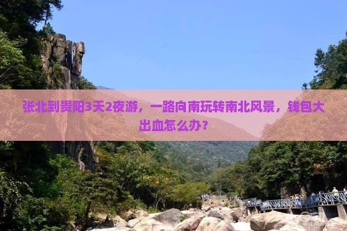 张北到贵州贵阳三日游