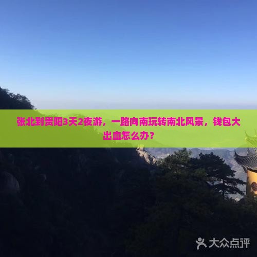 张北到贵州贵阳三日游