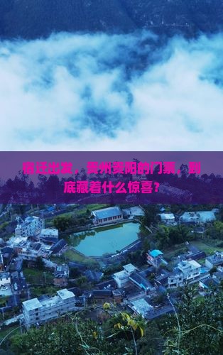 宿迁去贵州贵阳门票