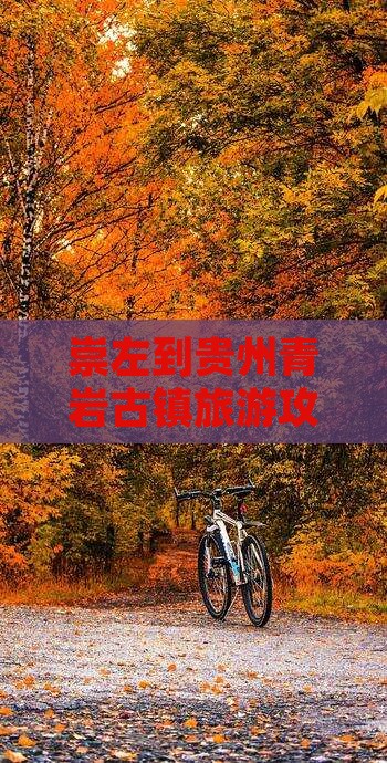 崇左到贵州青岩古镇自由行