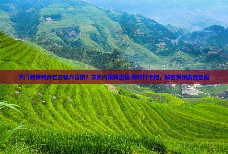 天门到贵州青岩古镇六日游