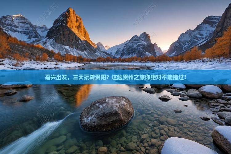 嘉兴去贵州贵阳三日游