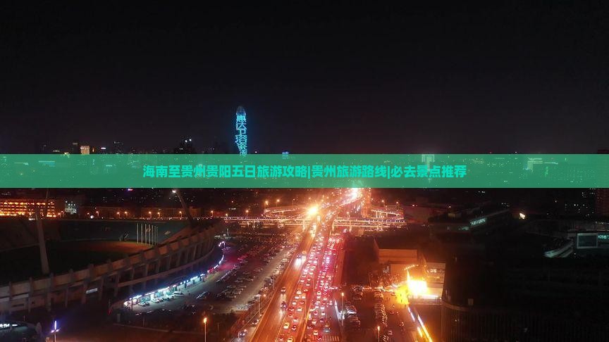 海南省直辖到贵州贵阳五日游
