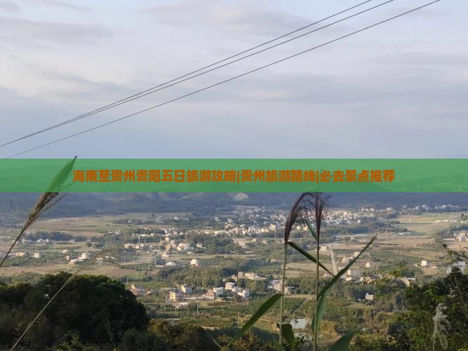 海南省直辖到贵州贵阳五日游