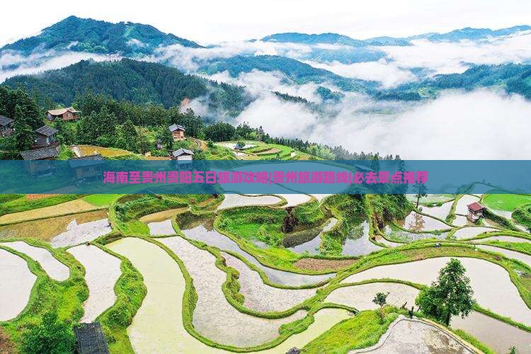 海南省直辖到贵州贵阳五日游