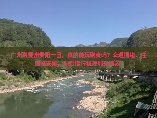 广州到贵州贵阳一日