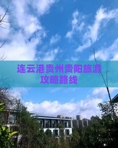 连云港去贵州贵阳攻略